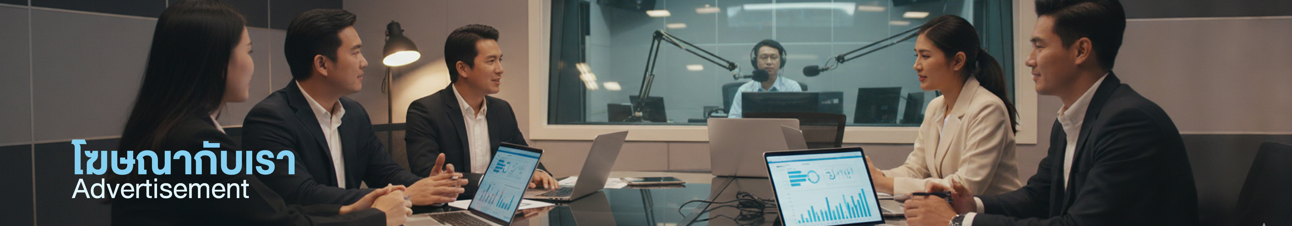 โฆษณากับเรา Thairadio.org